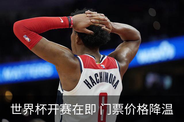 世界杯开赛在即 门票价格降温
