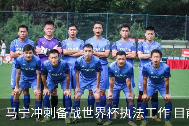 马宁冲刺备战世界杯执法工作 目前身体状态良好